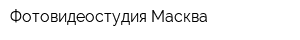 Фотовидеостудия Масква