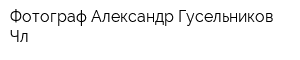 Фотограф Александр Гусельников Чл
