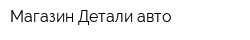 Магазин Детали авто