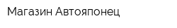 Магазин Автояпонец