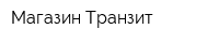 Магазин Транзит