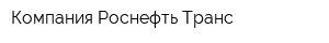 Компания Роснефть Транс