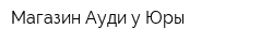 Магазин Ауди у Юры