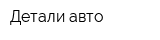 Детали авто