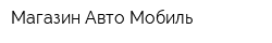Магазин Авто-Мобиль