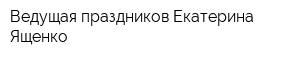 Ведущая праздников Екатерина Ященко