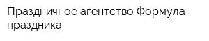 Праздничное агентство Формула праздника
