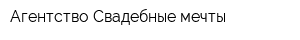 Агентство Свадебные мечты