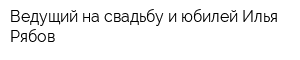 Ведущий на свадьбу и юбилей Илья Рябов