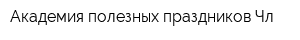 Академия полезных праздников Чл