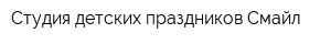Студия детских праздников Смайл