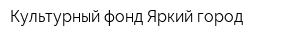 Культурный фонд Яркий город