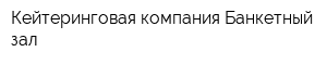 Кейтеринговая компания Банкетный зал