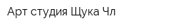 Арт-студия Щука Чл