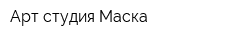 Арт-студия Маска