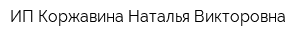 ИП Коржавина Наталья Викторовна