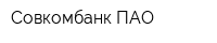 Совкомбанк ПАО
