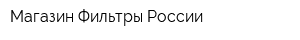 Магазин Фильтры России