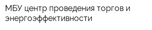 МБУ центр проведения торгов и энергоэффективности