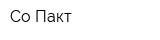 Со-Пакт