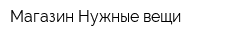 Магазин Нужные вещи