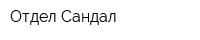 Отдел Сандал