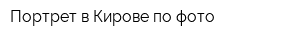 Портрет в Кирове по фото