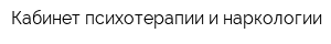 Кабинет психотерапии и наркологии