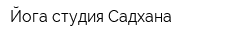 Йога-студия Садхана