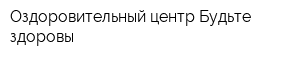 Оздоровительный центр Будьте здоровы