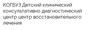 КОГБУЗ Детский клинический консультативно-диагностический центр центр восстановительного лечения