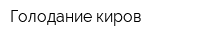Голодание киров