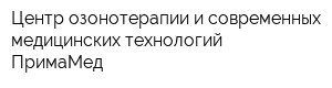Центр озонотерапии и современных медицинских технологий ПримаМед