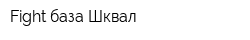 Fight-база Шквал