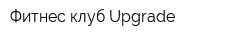 Фитнес-клуб Upgrade