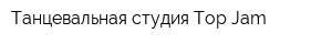 Танцевальная студия Top Jam