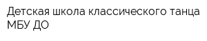 Детская школа классического танца МБУ ДО