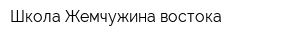 Школа Жемчужина востока