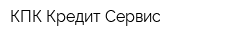 КПК Кредит Сервис