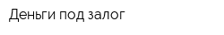 Деньги под залог