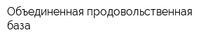 Объединенная продовольственная база