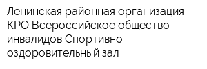 Ленинская районная организация КРО Всероссийское общество инвалидов Спортивно-оздоровительный зал