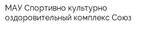 МАУ Спортивно-культурно-оздоровительный комплекс Союз