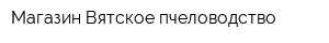 Магазин Вятское пчеловодство