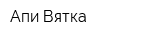 Апи-Вятка