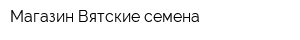 Магазин Вятские семена