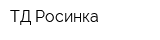 ТД Росинка