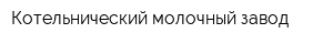 Котельнический молочный завод