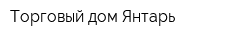 Торговый дом Янтарь