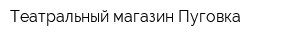 Театральный магазин Пуговка